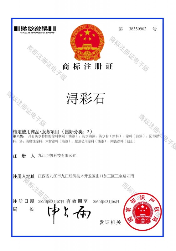 商標注冊證潯彩石)